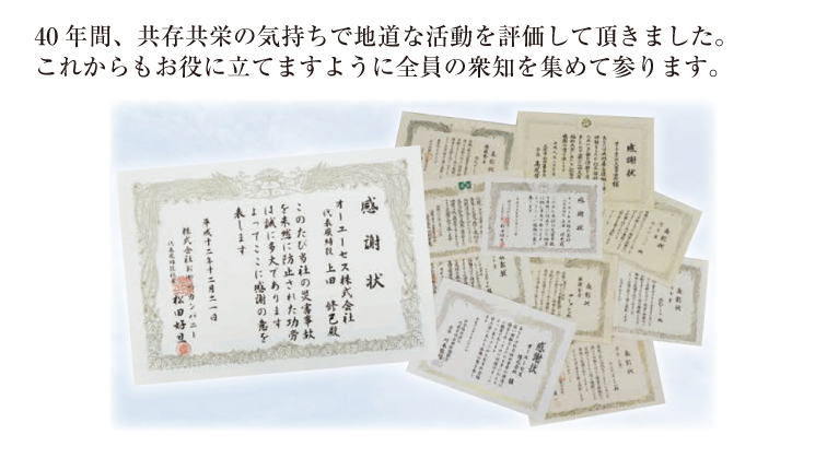 30年間、共存共栄の気持ちで地道な活動を評価して頂きました。
これからもお役に立てますように全員の衆知を集めて参ります。
