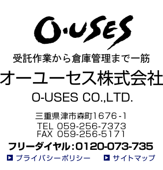 オーユーセス株式会社 O-USES CO., LTD. 三重県津市森町1676-1　TEL 059-256-7373　FAX 059-256-5171 