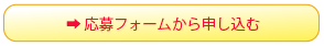 応募フォームから申し込む